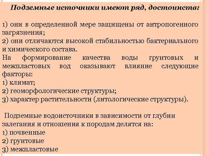  Подземные источники имеют ряд, достоинств: 1) они в определенной мере защищены от антропогенного