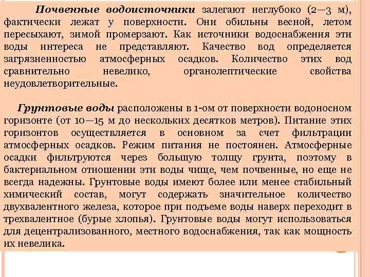  Почвенные водоисточники залегают неглубоко (2— 3 м), фактически лежат у поверхности. Они обильны