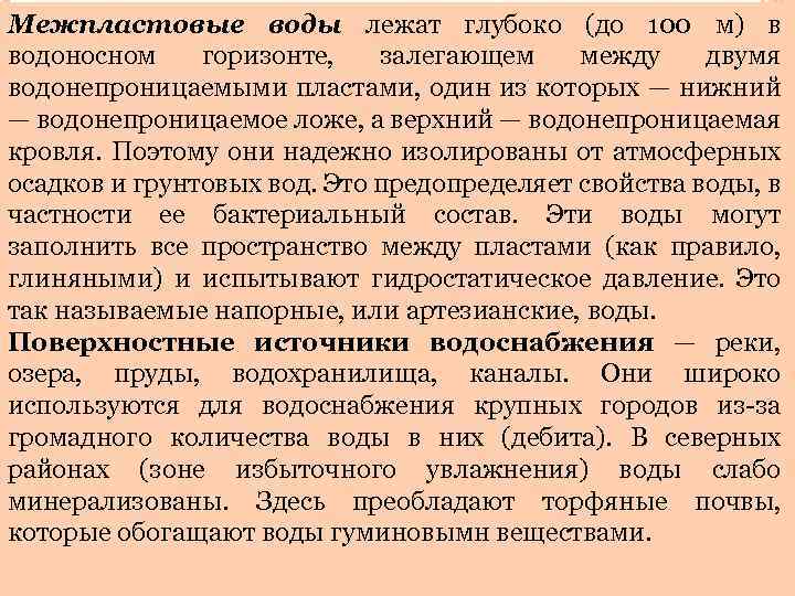 Межпластовые воды лежат глубоко (до 100 м) в водоносном горизонте, залегающем между двумя водонепроницаемыми