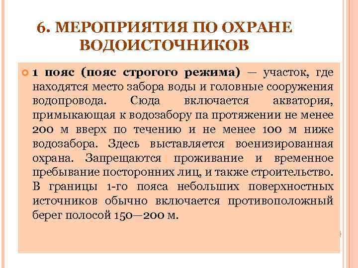 6. МЕРОПРИЯТИЯ ПО ОХРАНЕ ВОДОИСТОЧНИКОВ 1 пояс (пояс строгого режима) — участок, где находятся