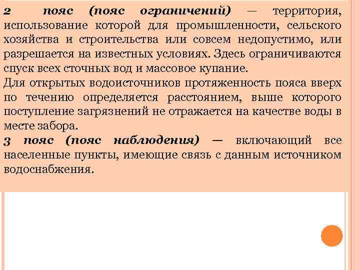 2 пояс (пояс ограничений) — территория, использование которой для промышленности, сельского хозяйства и строительства