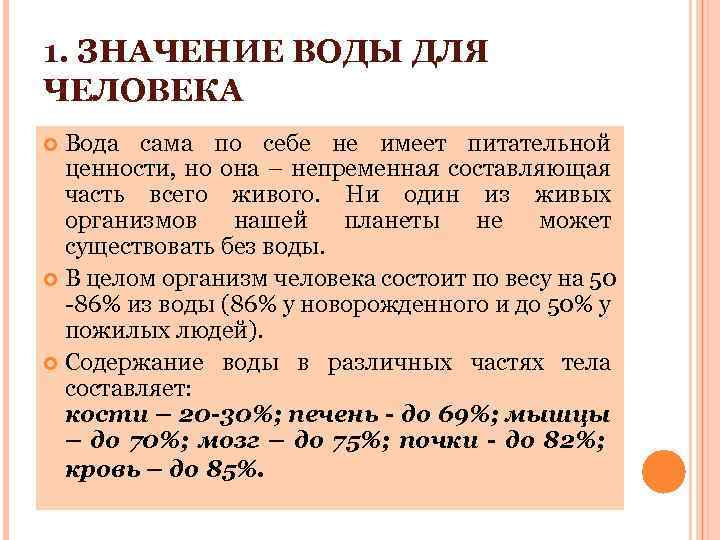 1. ЗНАЧЕНИЕ ВОДЫ ДЛЯ ЧЕЛОВЕКА Вода сама по себе не имеет питательной ценности, но