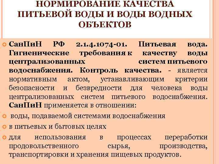 НОРМИРОВАНИЕ КАЧЕСТВА ПИТЬЕВОЙ ВОДЫ И ВОДЫ ВОДНЫХ ОБЪЕКТОВ Сан. Пи. Н РФ 2. 1.