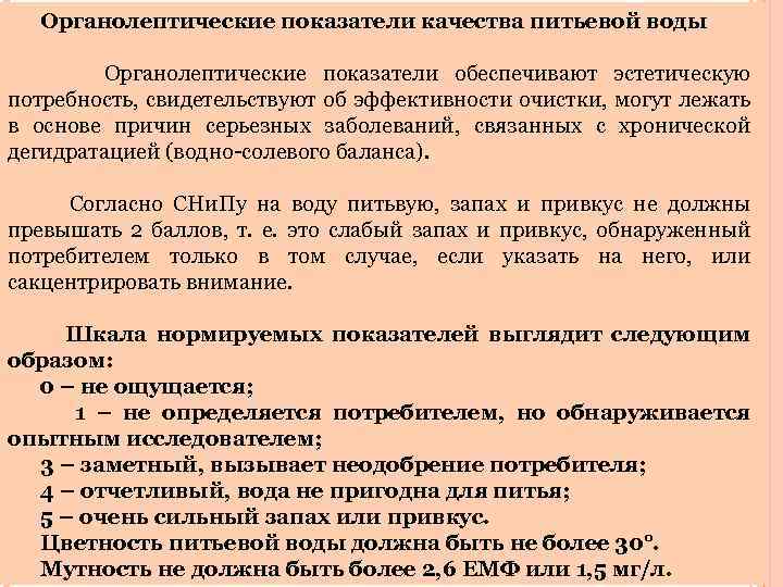  Органолептические показатели качества питьевой воды Органолептические показатели обеспечивают эстетическую потребность, свидетельствуют об эффективности