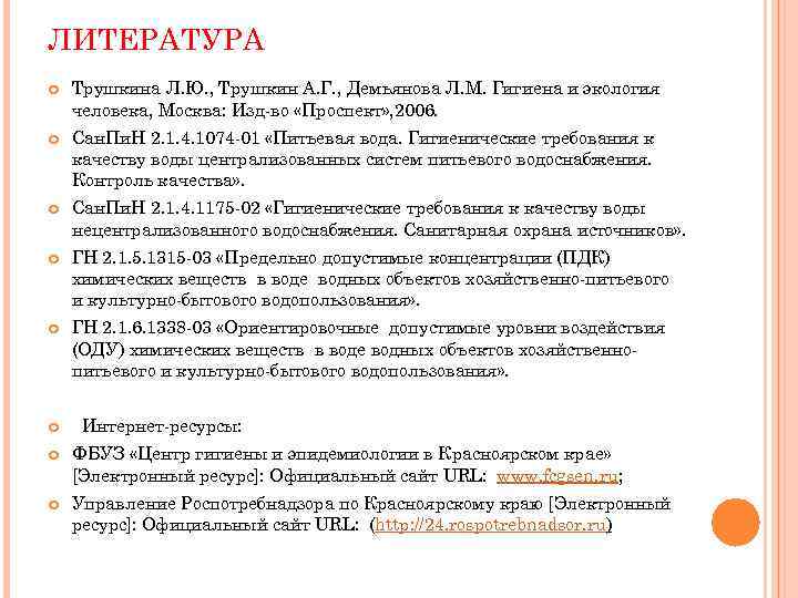 ЛИТЕРАТУРА Трушкина Л. Ю. , Трушкин А. Г. , Демьянова Л. М. Гигиена и