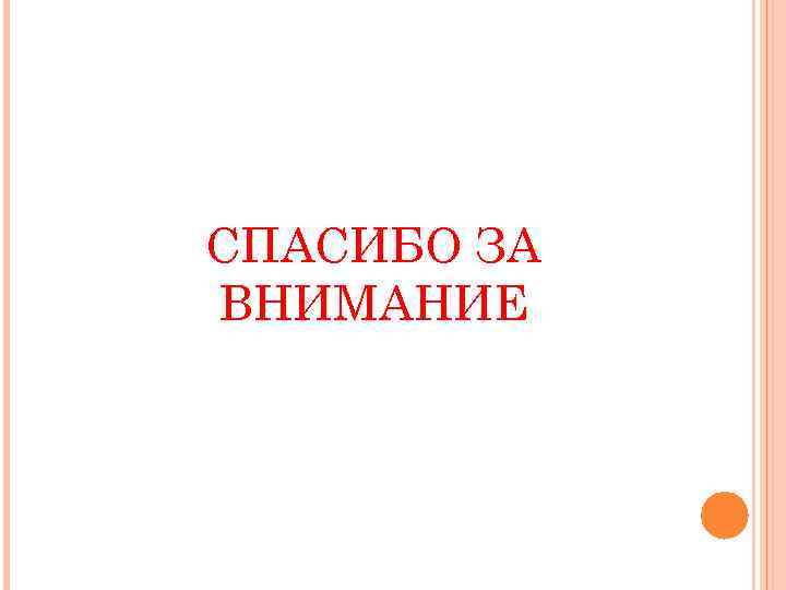 СПАСИБО ЗА ВНИМАНИЕ 
