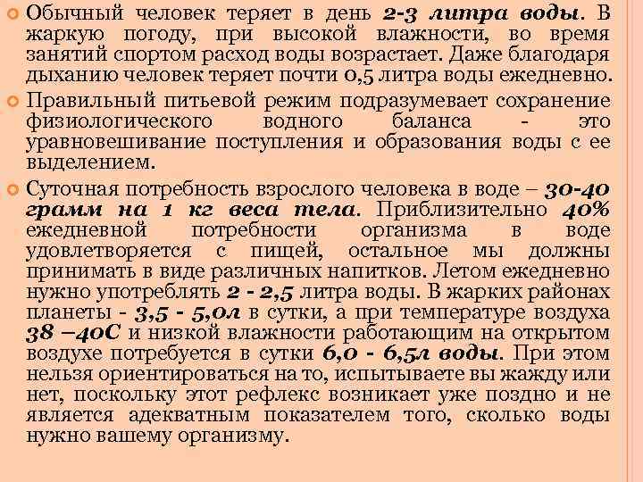 Обычный человек теряет в день 2 -3 литра воды. В жаркую погоду, при высокой