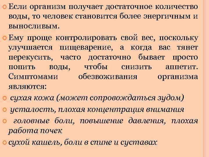  Если организм получает достаточное количество воды, то человек становится более энергичным и выносливым.