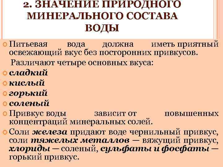 2. ЗНАЧЕНИЕ ПРИРОДНОГО МИНЕРАЛЬНОГО СОСТАВА ВОДЫ Питьевая вода должна иметь приятный освежающий вкус без