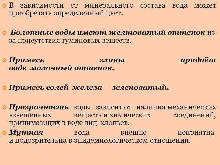  В зависимости от минерального состава вода может приобретать определенный цвет. Болотные воды имеют