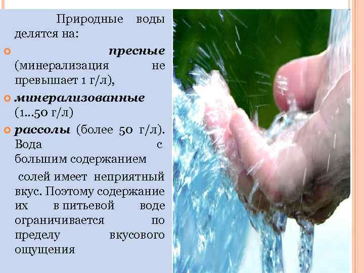  Природные воды делятся на: пресные (минерализация не превышает 1 г/л), минерализованные (1. .