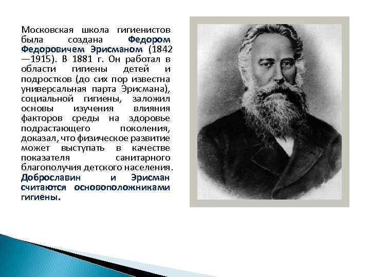 Московская школа гигиенистов была создана Федором Федоровичем Эрисманом (1842 — 1915). В 1881 г.