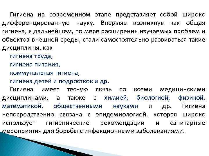 Гигиена на современном этапе представляет собой широко дифференцированную науку. Впервые возникнув как общая гигиена,