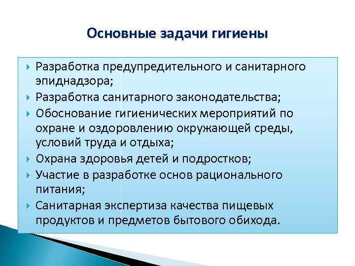 Основные задачи гигиены Разработка предупредительного и санитарного эпиднадзора; Разработка санитарного законодательства; Обоснование гигиенических мероприятий