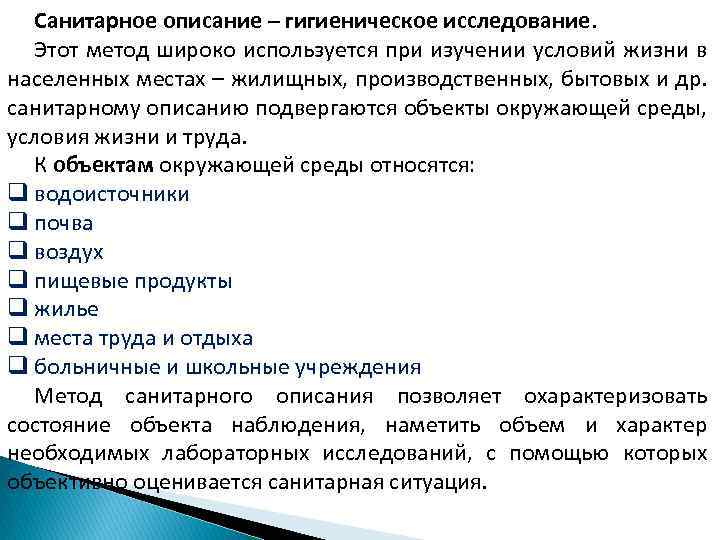 Санитарное описание – гигиеническое исследование. Этот метод широко используется при изучении условий жизни в