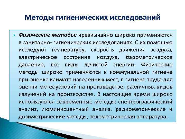Методы гигиенических исследований Физические методы: чрезвычайно широко применяются в санитарно- гигиенических исследованиях. С их