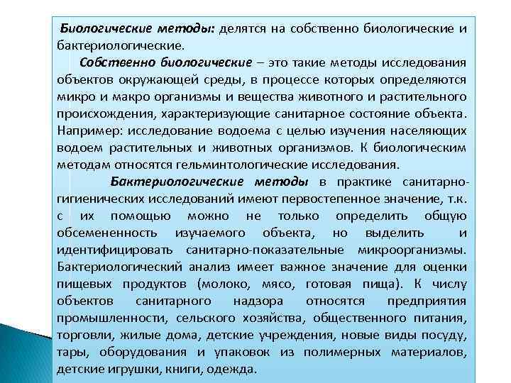 Биологические методы: делятся на собственно биологические и бактериологические. Собственно биологические – это такие методы