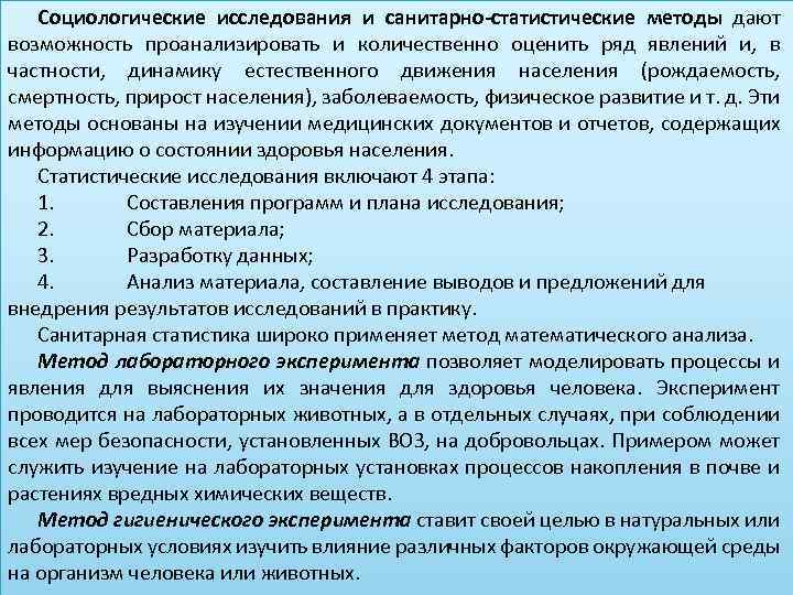 Социологические исследования и санитарно-статистические методы дают возможность проанализировать и количественно оценить ряд явлений и,