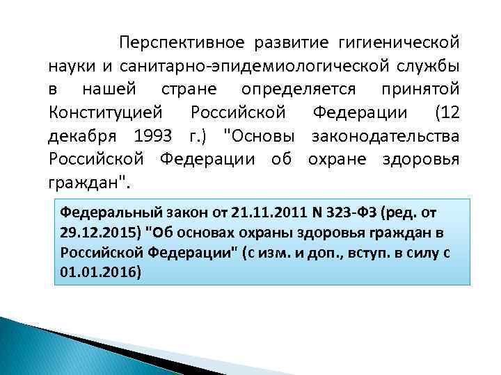  Перспективное развитие гигиенической науки и санитарно-эпидемиологической службы в нашей стране определяется принятой Конституцией