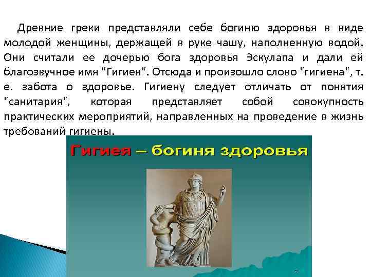 Древние греки представляли себе богиню здоровья в виде молодой женщины, держащей в руке чашу,