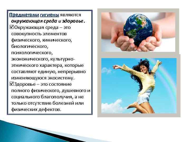 Предметами гигиены являются окружающая среда и здоровье. þОкружающая среда – это совокупность элементов физического,