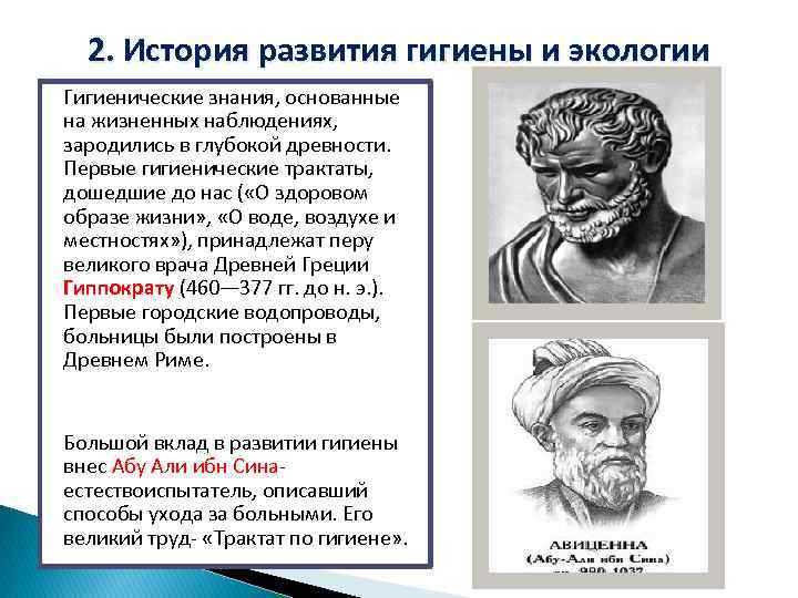 2. История развития гигиены и экологии Гигиенические знания, основанные на жизненных наблюдениях, зародились в