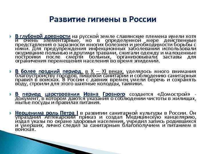 Развитие гигиены в России В глубокой древности на русской земле славянские племена имели хотя