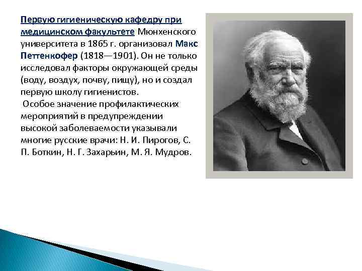 Первую гигиеническую кафедру при медицинском факультете Мюнхенского университета в 1865 г. организовал Макс Петтенкофер