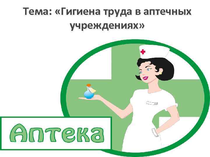Тема: «Гигиена труда в аптечных учреждениях» Преподаватель Ламакина И. В. 