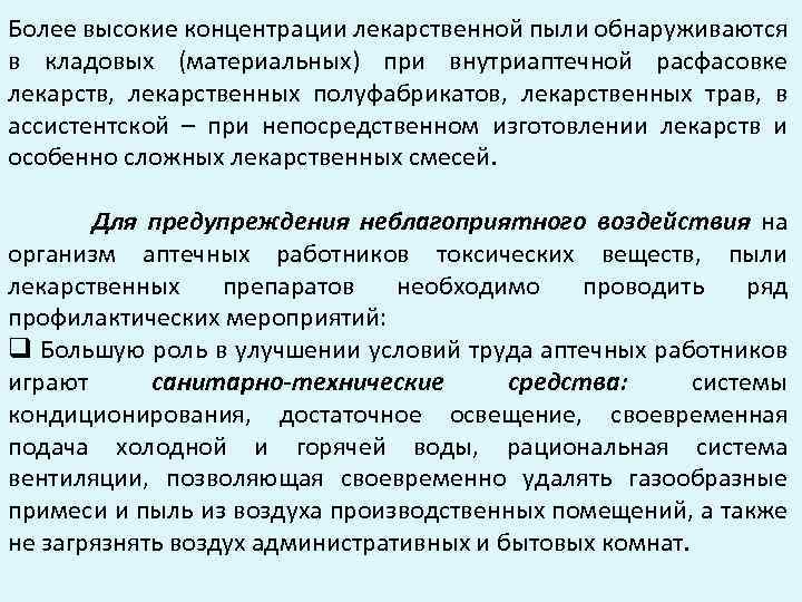 Более высокие концентрации лекарственной пыли обнаруживаются в кладовых (материальных) при внутриаптечной расфасовке лекарств, лекарственных