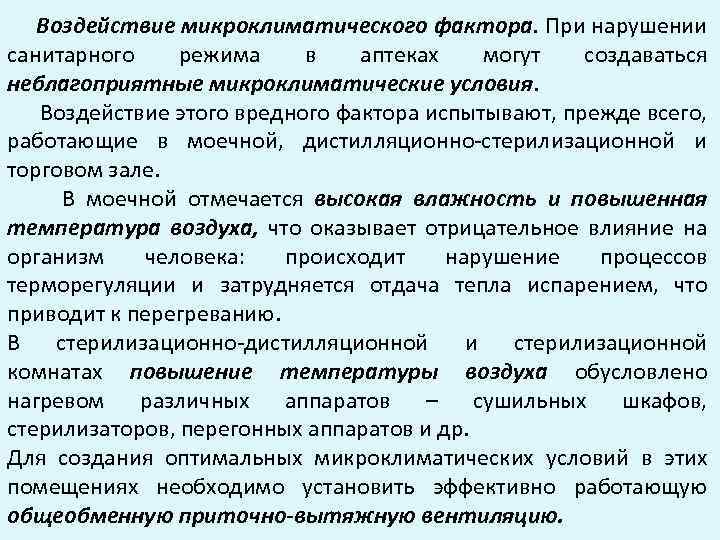 Воздействие на микроклимат. Неблагоприятных микроклиматических факторов. Вредные микроклиматические условия. Соблюдение требований санитарного режима в аптеке. Неблагоприятные микроклиматические условия.