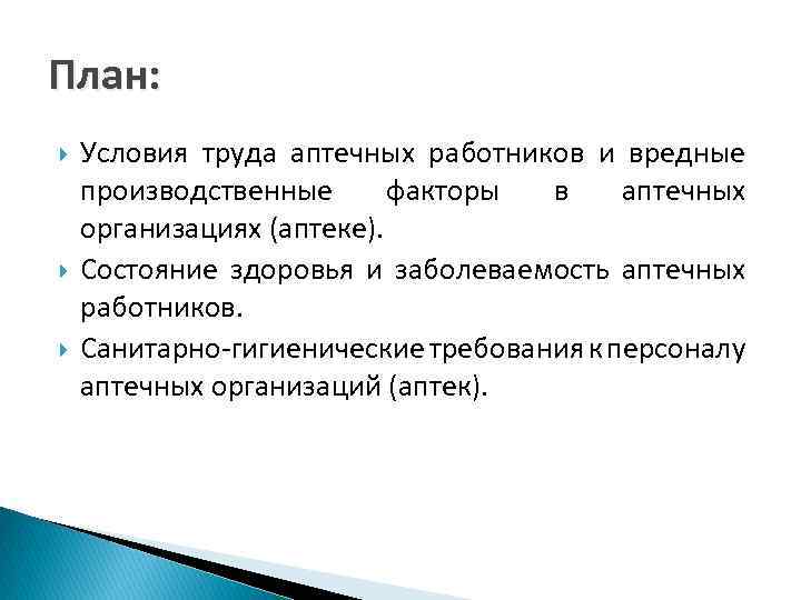 План: Условия труда аптечных работников и вредные производственные факторы в аптечных организациях (аптеке). Состояние