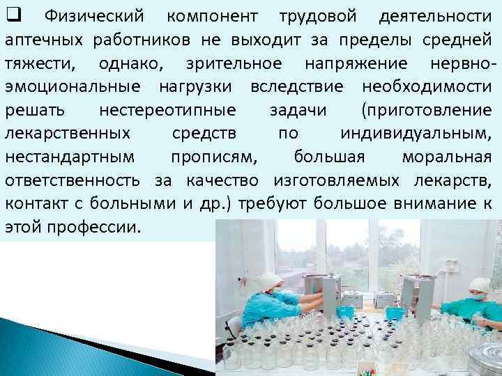 Физические компоненты. Особенности труда аптечных работников. Физический компонент трудовой деятельности. Гигиена труда в аптечных организациях. Гигиенические и безопасные условия работы аптечных организаций.