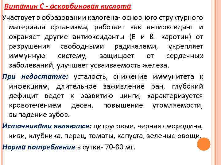 Витамин С - аскорбиновая кислота Участвует в образовании калогена- основного структурного материала организма, работает