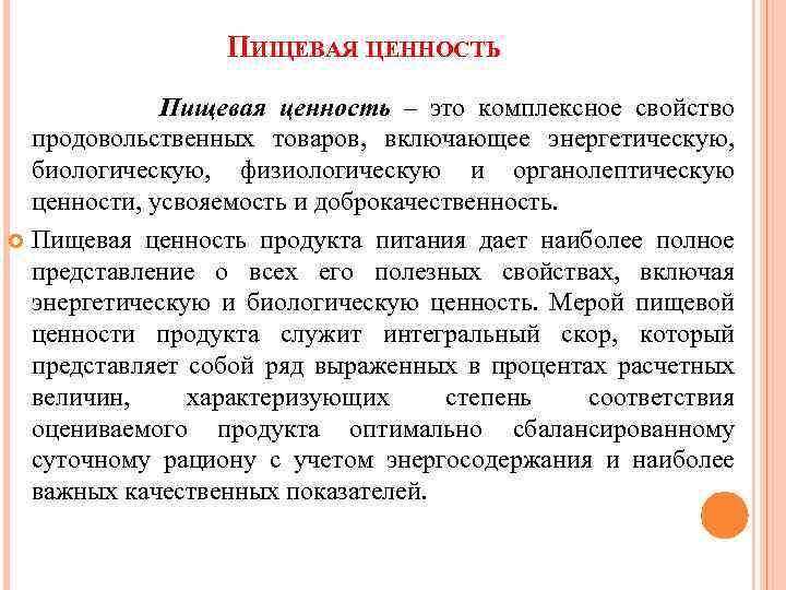 ПИЩЕВАЯ ЦЕННОСТЬ Пищевая ценность – это комплексное свойство продовольственных товаров, включающее энергетическую, биологическую, физиологическую