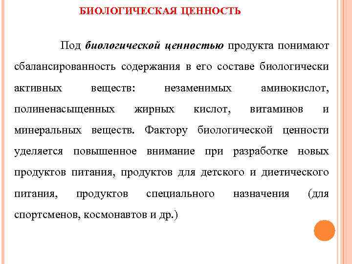 БИОЛОГИЧЕСКАЯ ЦЕННОСТЬ Под биологической ценностью продукта понимают сбалансированность содержания в его составе биологически активных