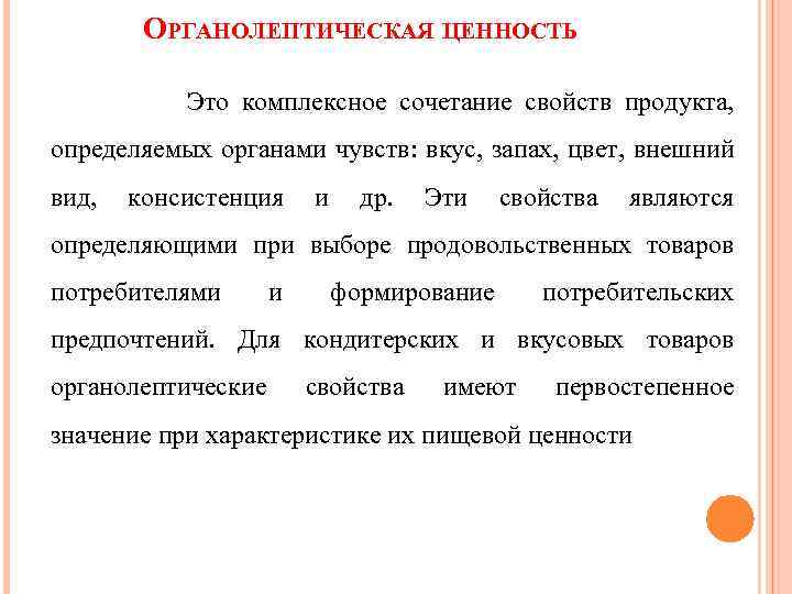 ОРГАНОЛЕПТИЧЕСКАЯ ЦЕННОСТЬ Это комплексное сочетание свойств продукта, определяемых органами чувств: вкус, запах, цвет, внешний