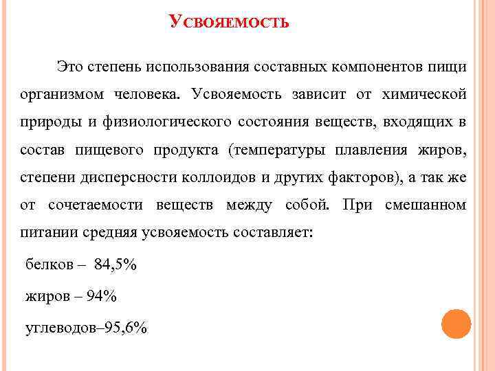 УСВОЯЕМОСТЬ Это степень использования составных компонентов пищи организмом человека. Усвояемость зависит от химической природы