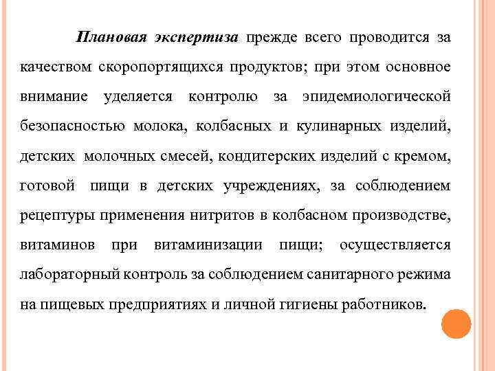  Плановая экспертиза прежде всего проводится за качеством скоропортящихся продуктов; при этом основное внимание