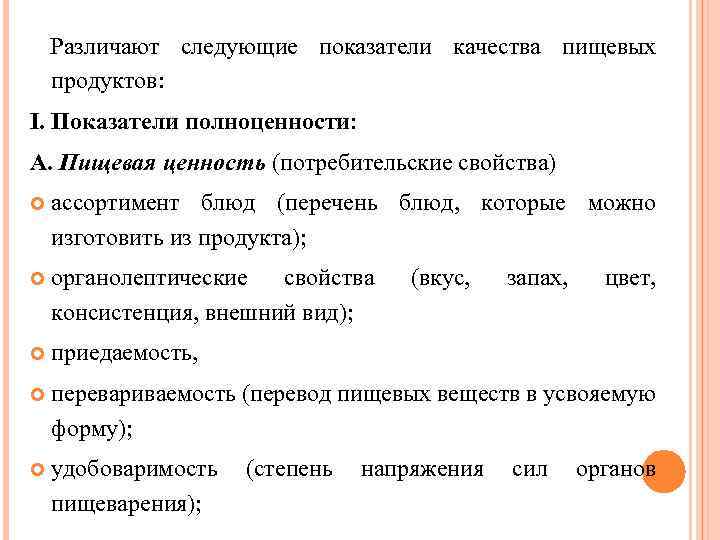  Различают следующие показатели качества пищевых продуктов: I. Показатели полноценности: А. Пищевая ценность (потребительские