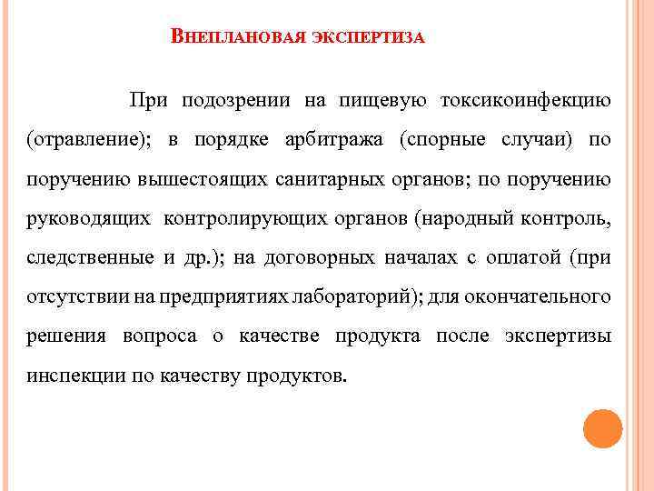 ВНЕПЛАНОВАЯ ЭКСПЕРТИЗА При подозрении на пищевую токсикоинфекцию (отравление); в порядке арбитража (спорные случаи) по