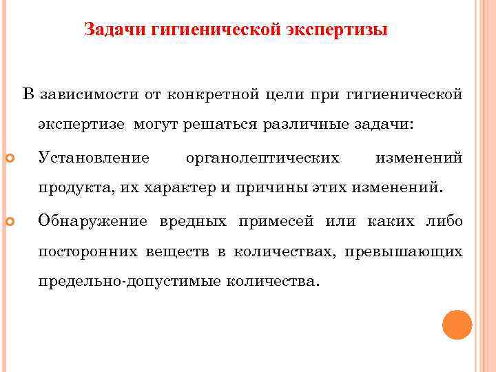 Задачи гигиенической экспертизы В зависимости от конкретной цели при гигиенической экспертизе могут решаться различные