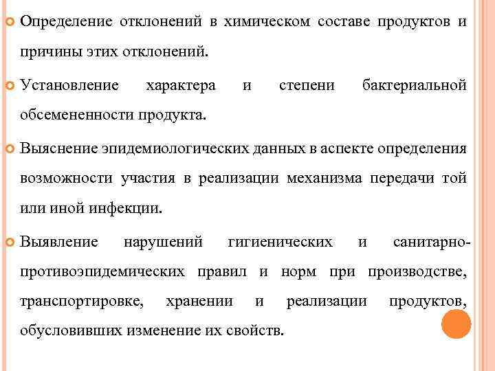  Определение отклонений в химическом составе продуктов и причины этих отклонений. Установление характера и