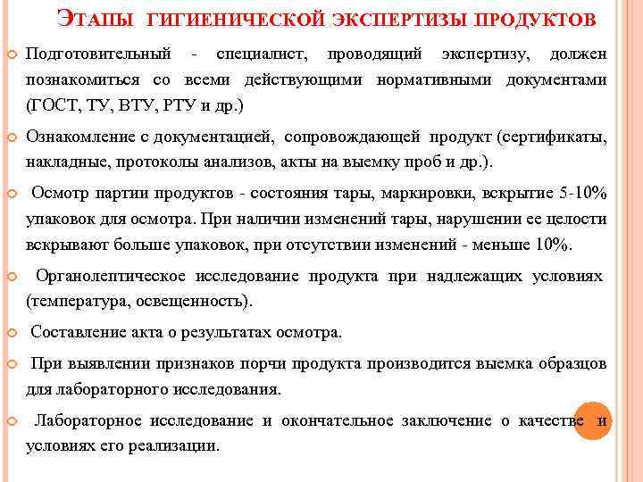 ЭТАПЫ ГИГИЕНИЧЕСКОЙ ЭКСПЕРТИЗЫ ПРОДУКТОВ Подготовительный специалист, проводящий экспертизу, должен познакомиться со всеми действующими нормативными