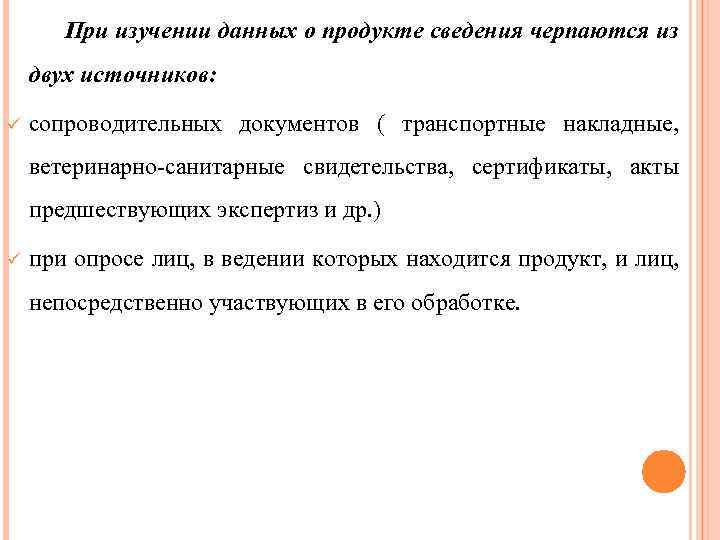 При изучении данных о продукте сведения черпаются из двух источников: ü сопроводительных документов (