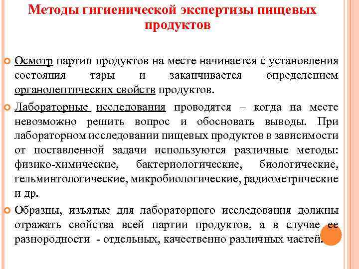 Методы гигиенической экспертизы пищевых продуктов Осмотр партии продуктов на месте начинается с установления состояния