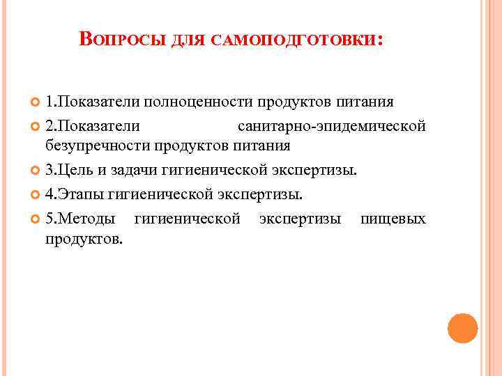 ВОПРОСЫ ДЛЯ САМОПОДГОТОВКИ: 1. Показатели полноценности продуктов питания 2. Показатели санитарно эпидемической безупречности продуктов