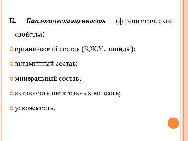 Б. Биологическаяценность (физиологические свойства) органический состав (Б, Ж, У, липиды); витаминный состав; минеральный состав;