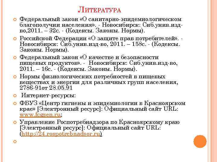 ЛИТЕРАТУРА Федеральный закон «О санитарно-эпидемиологическом благополучии населения» . - Новосибирск: Сиб. унив. издво, 2011.