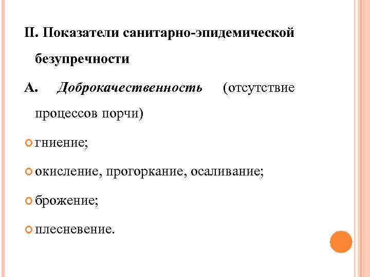 II. Показатели санитарно-эпидемической безупречности А. Доброкачественность (отсутствие процессов порчи) гниение; окисление, прогоркание, осаливание; брожение;